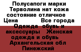 Полусапоги марки Терволина,нат.кожа,состояние отличное. › Цена ­ 1 000 - Все города Одежда, обувь и аксессуары » Женская одежда и обувь   . Архангельская обл.,Пинежский 